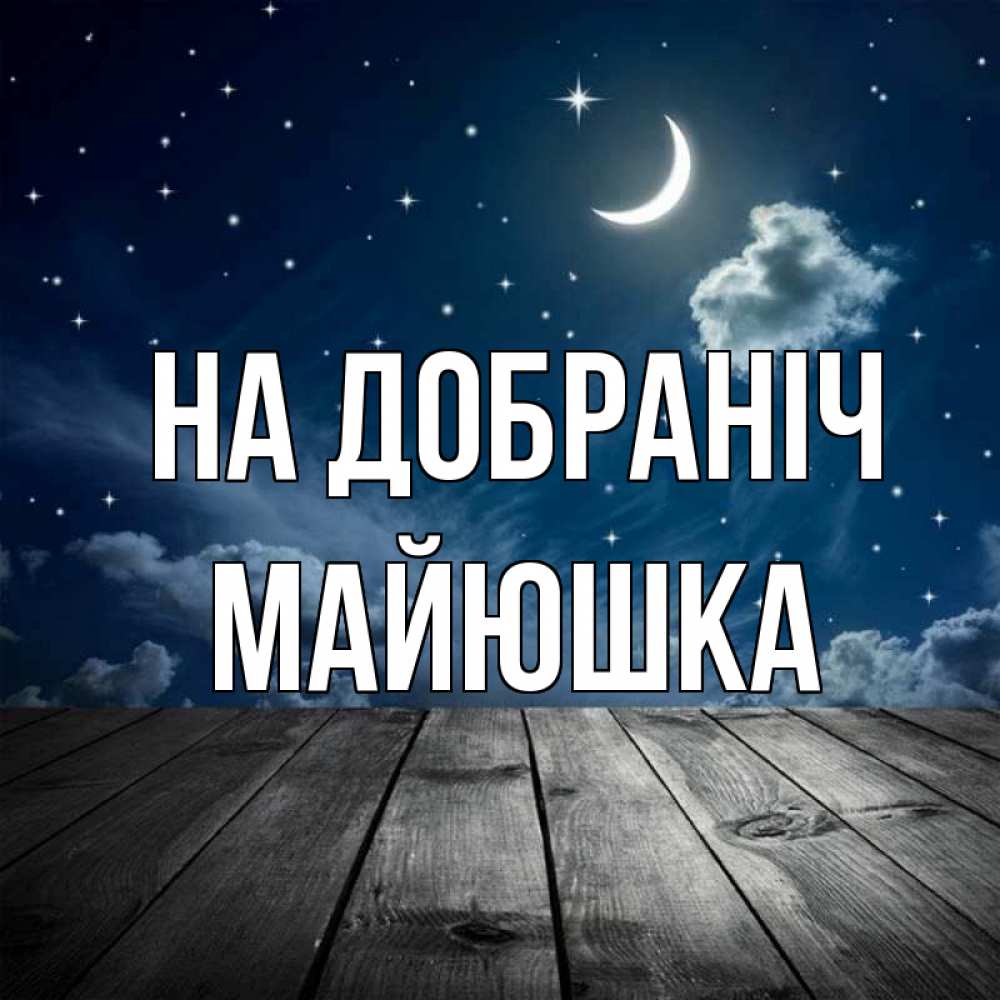 Открытка на каждый день з підписом, Майюшка На добраніч месяц и звезда Прикольна листівка з побажанням онлайн скачати безкоштовно 