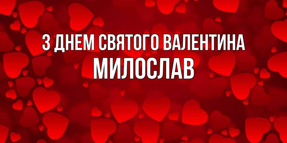 Открытка на каждый день з підписом, Милослав З Днем Святого Валентина новые бесплатные открытки на 14 февраля, день всех влюбленных Прикольна листівка з побажанням онлайн скачати безкоштовно 