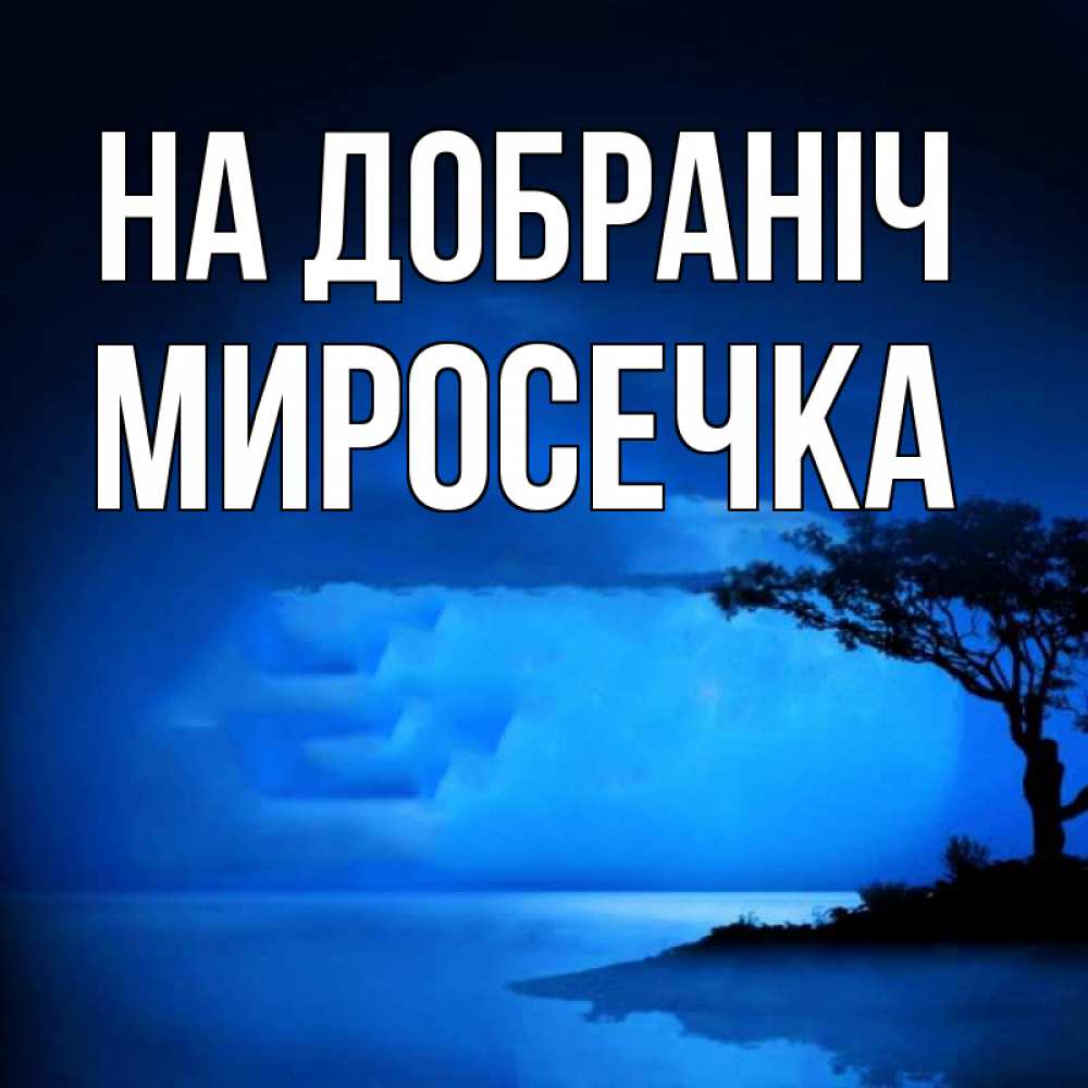 Открытка на каждый день з підписом, Миросечка На добраніч ночное побережье Прикольна листівка з побажанням онлайн скачати безкоштовно 
