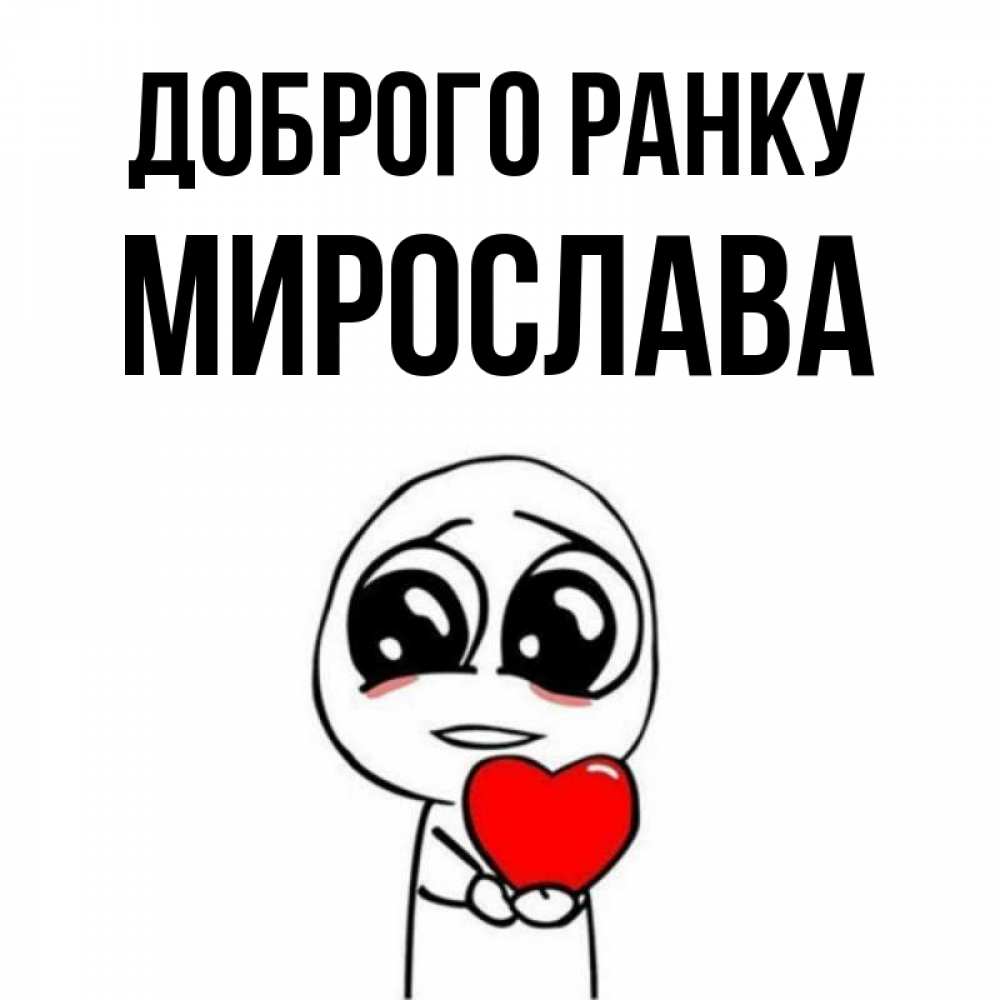 Открытка на каждый день з підписом, Мирослава Доброго ранку позитивные открытки Прикольна листівка з побажанням онлайн скачати безкоштовно 