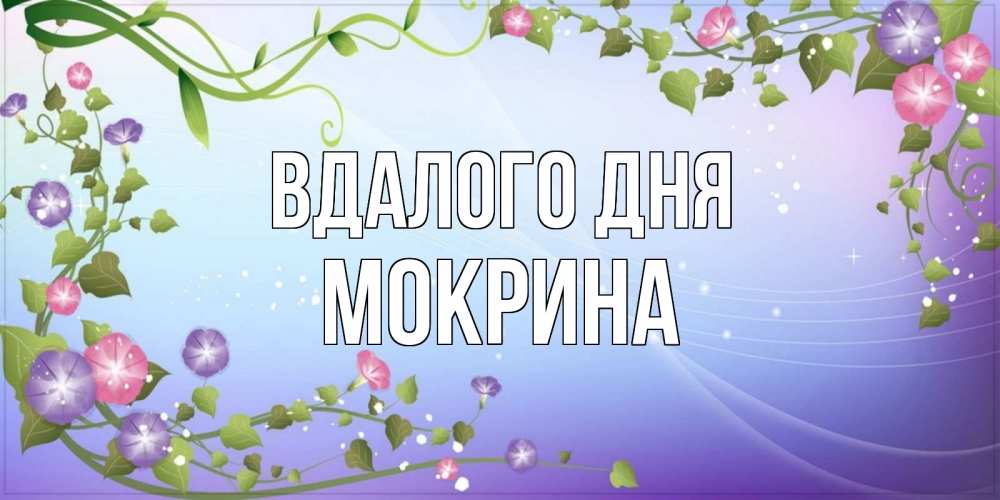 Открытка на каждый день з підписом, Мокрина Вдалого дня хорошего дня Прикольна листівка з побажанням онлайн скачати безкоштовно 