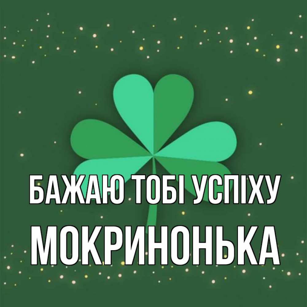 Открытка на каждый день з підписом, Мокринонька Бажаю тобі успіху лист клевера Прикольна листівка з побажанням онлайн скачати безкоштовно 