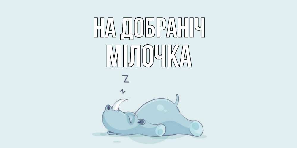 Открытка на каждый день з підписом, Мілочка На добраніч сладких снов с носорогом Прикольна листівка з побажанням онлайн скачати безкоштовно 
