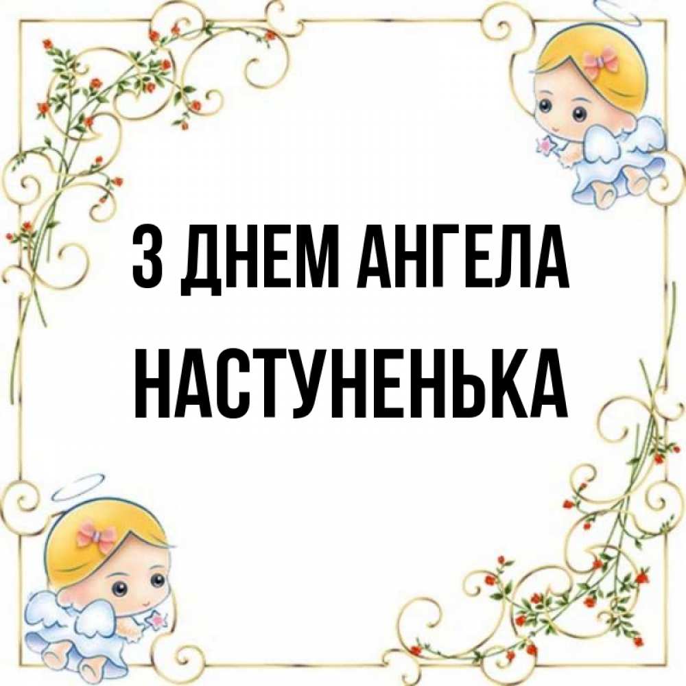 Открытка на каждый день з підписом, Настуненька З Днем ангела девочки ангелы Прикольна листівка з побажанням онлайн скачати безкоштовно 