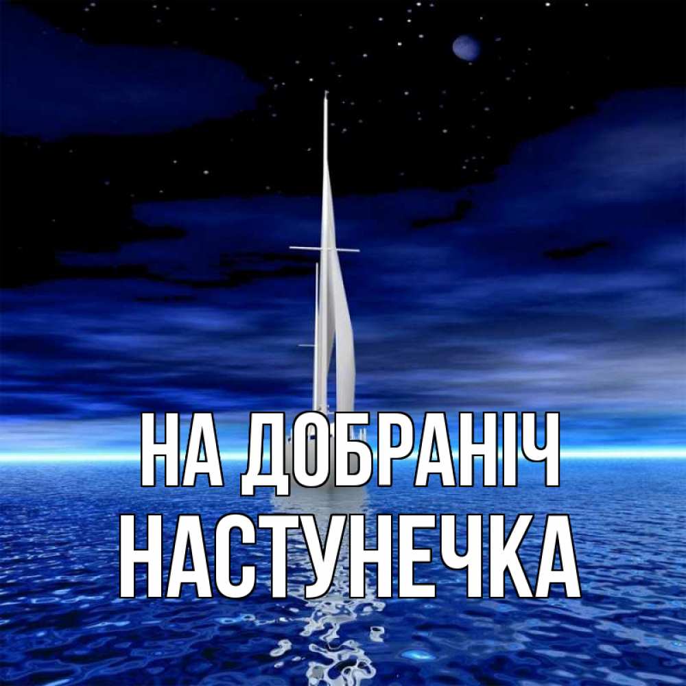 Открытка на каждый день з підписом, Настунечка На добраніч ночью Прикольна листівка з побажанням онлайн скачати безкоштовно 