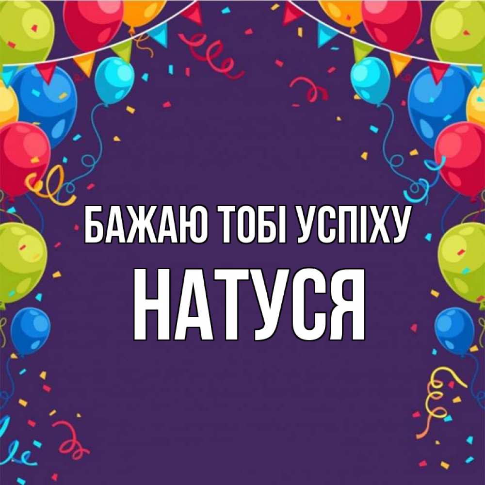 Открытка на каждый день з підписом, Натуся Бажаю тобі успіху шары Прикольна листівка з побажанням онлайн скачати безкоштовно 