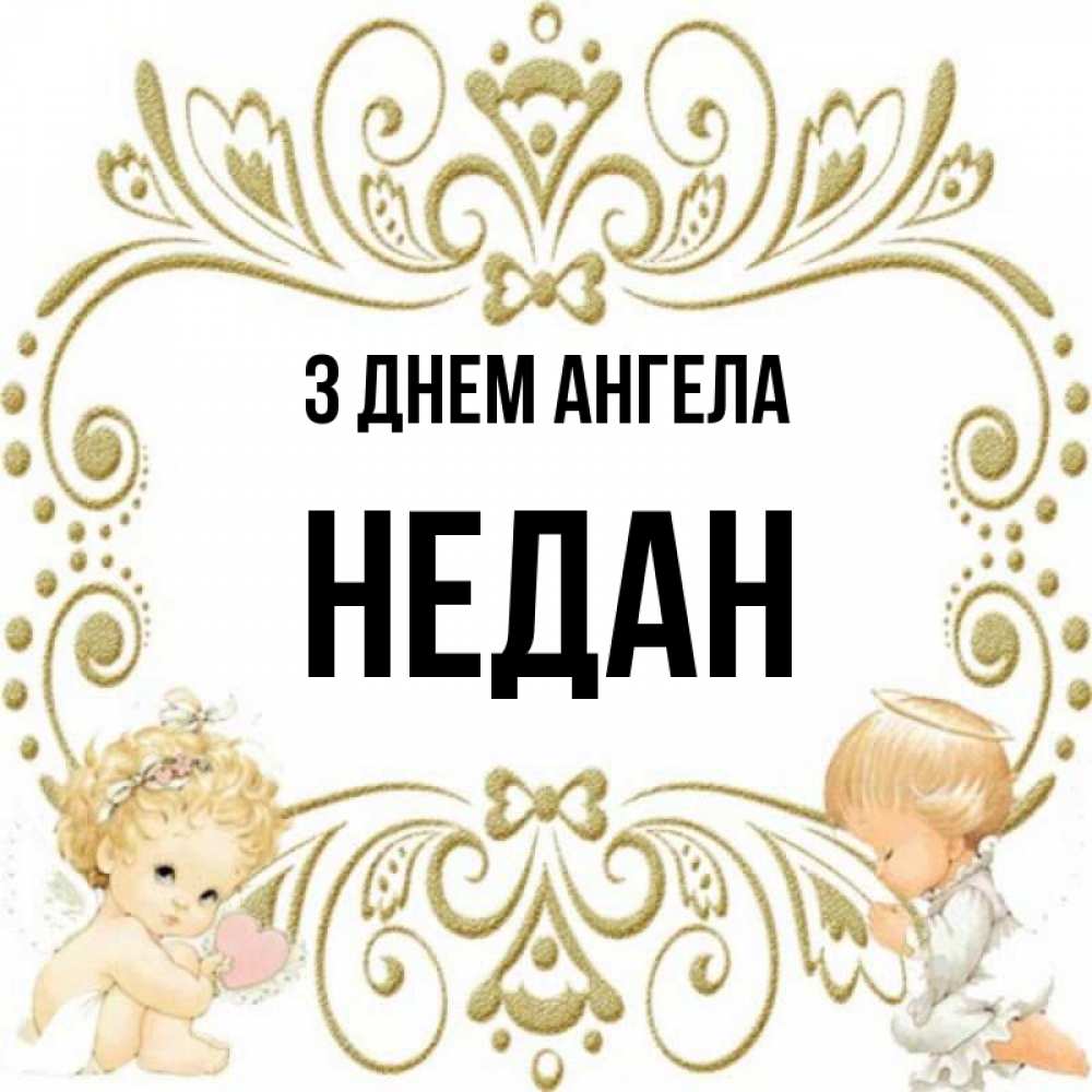 Открытка на каждый день з підписом, Недан З Днем ангела с именинами поздравляют два красивых ангела. Один с сердечком другой молится Прикольна листівка з побажанням онлайн скачати безкоштовно 