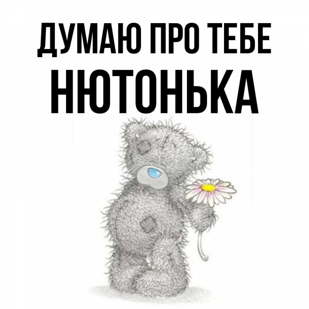 Открытка на каждый день з підписом, Нютонька Думаю про тебе мысли только о тебе Прикольна листівка з побажанням онлайн скачати безкоштовно 
