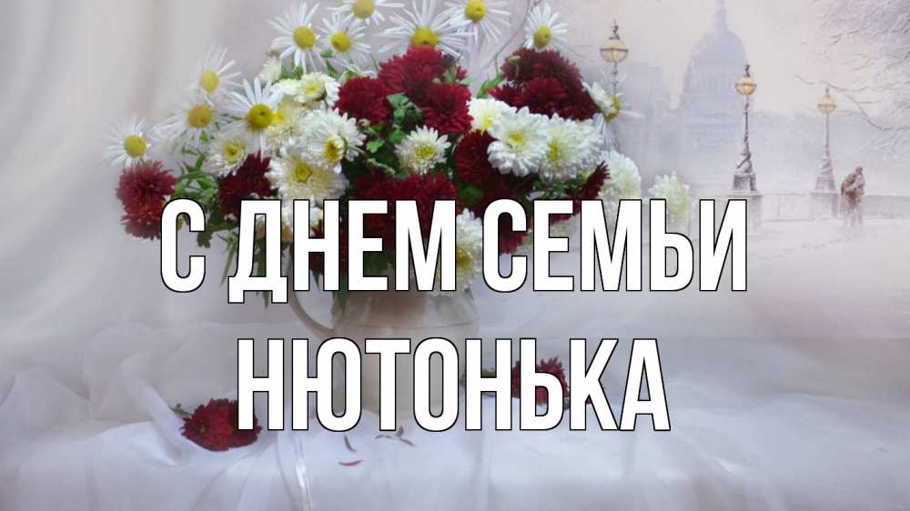 Открытка на каждый день з підписом, Нютонька С днем семьи с днем семьи Прикольна листівка з побажанням онлайн скачати безкоштовно 