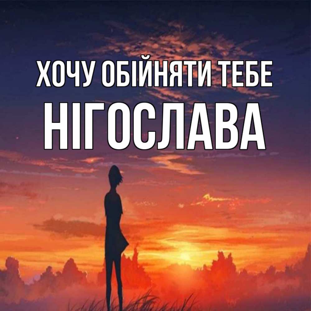 Открытка на каждый день з підписом, Нігослава Хочу обійняти тебе стройная девушка Прикольна листівка з побажанням онлайн скачати безкоштовно 
