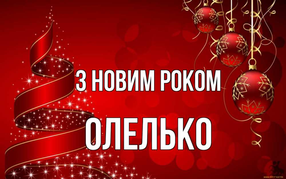 Открытка на каждый день з підписом, Олелько З новим роком новый год Прикольна листівка з побажанням онлайн скачати безкоштовно 