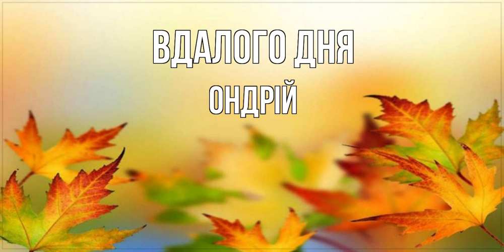 Открытка на каждый день з підписом, Ондрій Вдалого дня открытка с пожеланием хорошего осеннего дня Прикольна листівка з побажанням онлайн скачати безкоштовно 