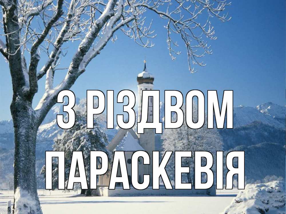 Открытка на каждый день з підписом, Параскевія З Різдвом зима, храм, костел Прикольна листівка з побажанням онлайн скачати безкоштовно 
