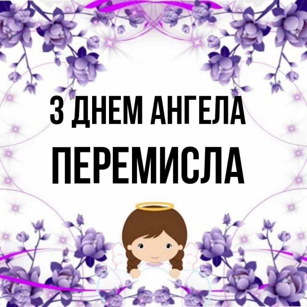 Открытка на каждый день з підписом, Перемисла З Днем ангела с именинами в рамочке Прикольна листівка з побажанням онлайн скачати безкоштовно 