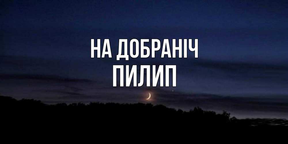 Открытка на каждый день з підписом, Пилип На добраніч месяц Прикольна листівка з побажанням онлайн скачати безкоштовно 