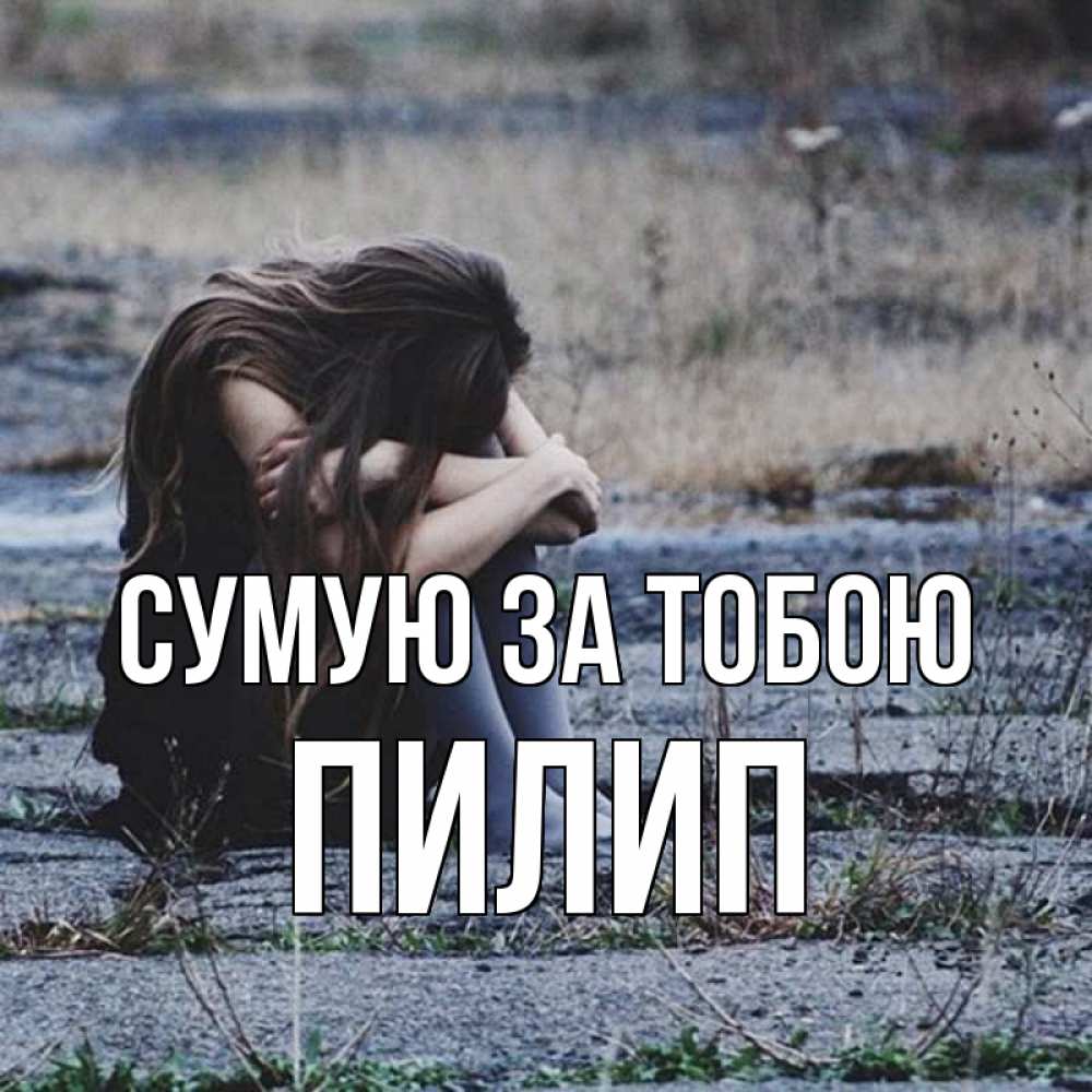 Открытка на каждый день з підписом, Пилип Сумую за тобою мне скучно очень Прикольна листівка з побажанням онлайн скачати безкоштовно 
