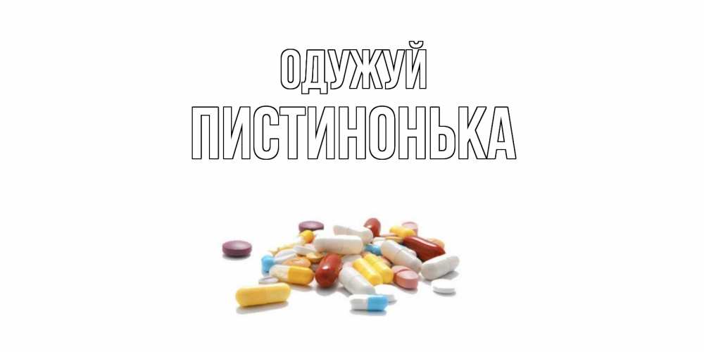Открытка на каждый день з підписом, Пистинонька Одужуй пожелания скорейшего выздоровления с именами Прикольна листівка з побажанням онлайн скачати безкоштовно 