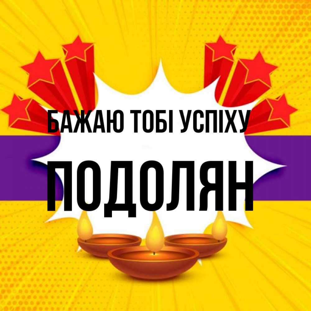 Открытка на каждый день з підписом, Подолян Бажаю тобі успіху векторное изображение Прикольна листівка з побажанням онлайн скачати безкоштовно 