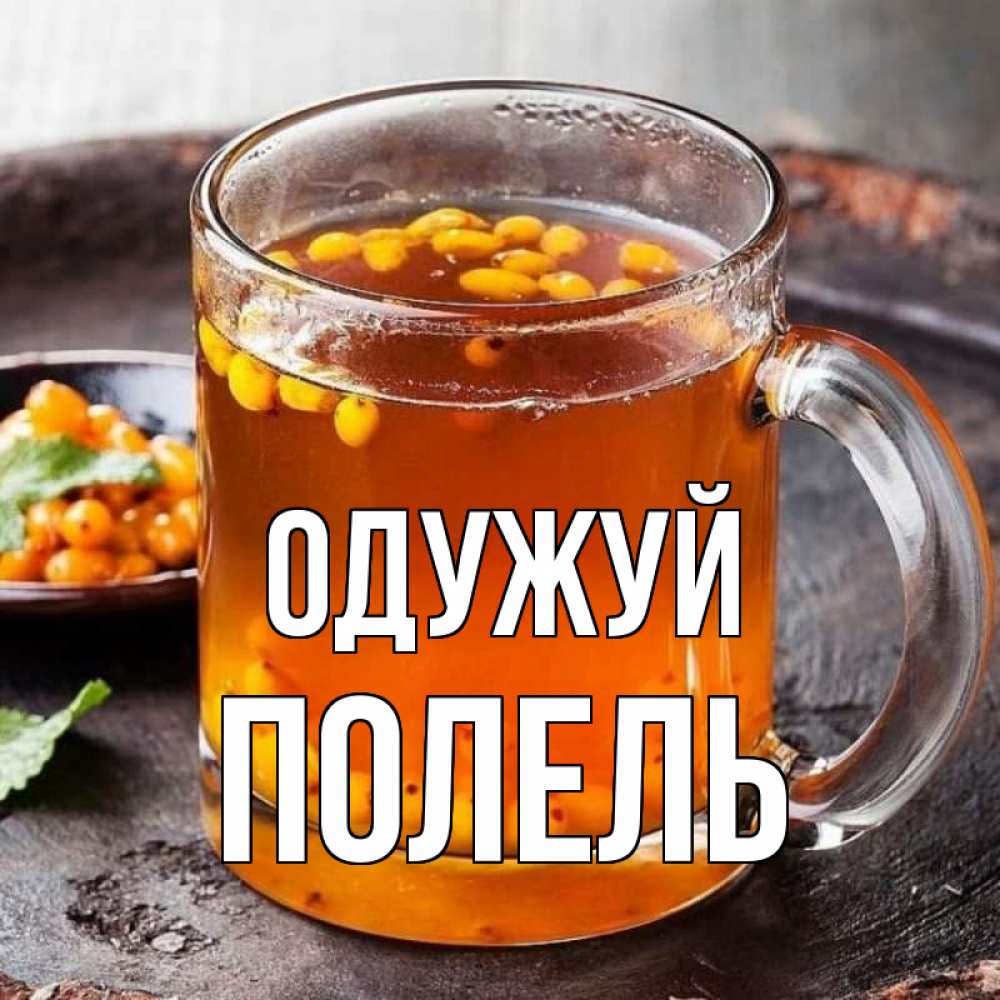 Открытка на каждый день з підписом, Полель Одужуй лекарство от простуды Прикольна листівка з побажанням онлайн скачати безкоштовно 