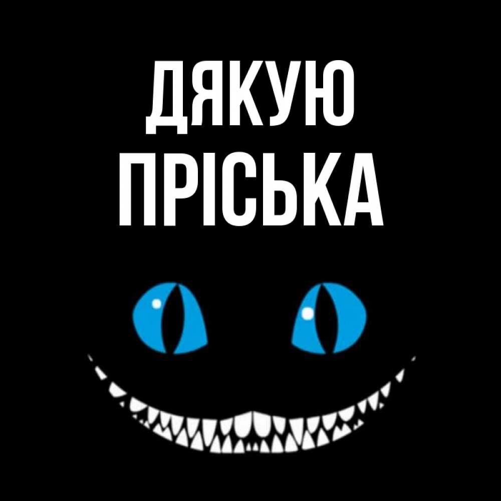 Открытка на каждый день з підписом, Пріська Дякую благодарю от чеширика Прикольна листівка з побажанням онлайн скачати безкоштовно 