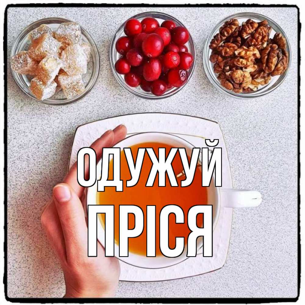 Открытка на каждый день з підписом, Пріся Одужуй на столе Прикольна листівка з побажанням онлайн скачати безкоштовно 