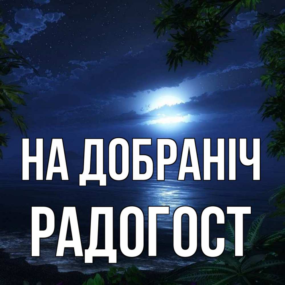 Открытка на каждый день з підписом, Радогост На добраніч тропический остров Прикольна листівка з побажанням онлайн скачати безкоштовно 
