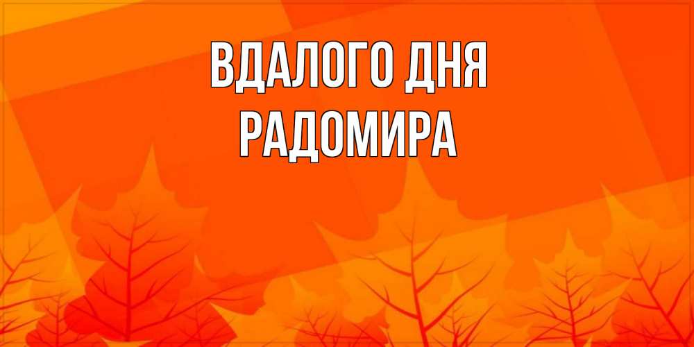 Открытка на каждый день з підписом, Радомира Вдалого дня осеннее настроение Прикольна листівка з побажанням онлайн скачати безкоштовно 