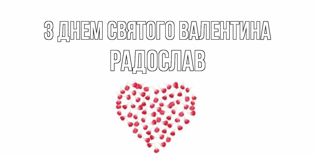 Открытка на каждый день з підписом, Радослав З Днем Святого Валентина сердечко для любимой Прикольна листівка з побажанням онлайн скачати безкоштовно 