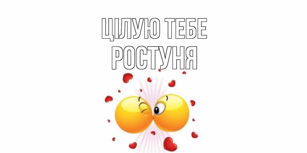 Открытка на каждый день з підписом, Ростуня Цілую тебе поцелуй Прикольна листівка з побажанням онлайн скачати безкоштовно 