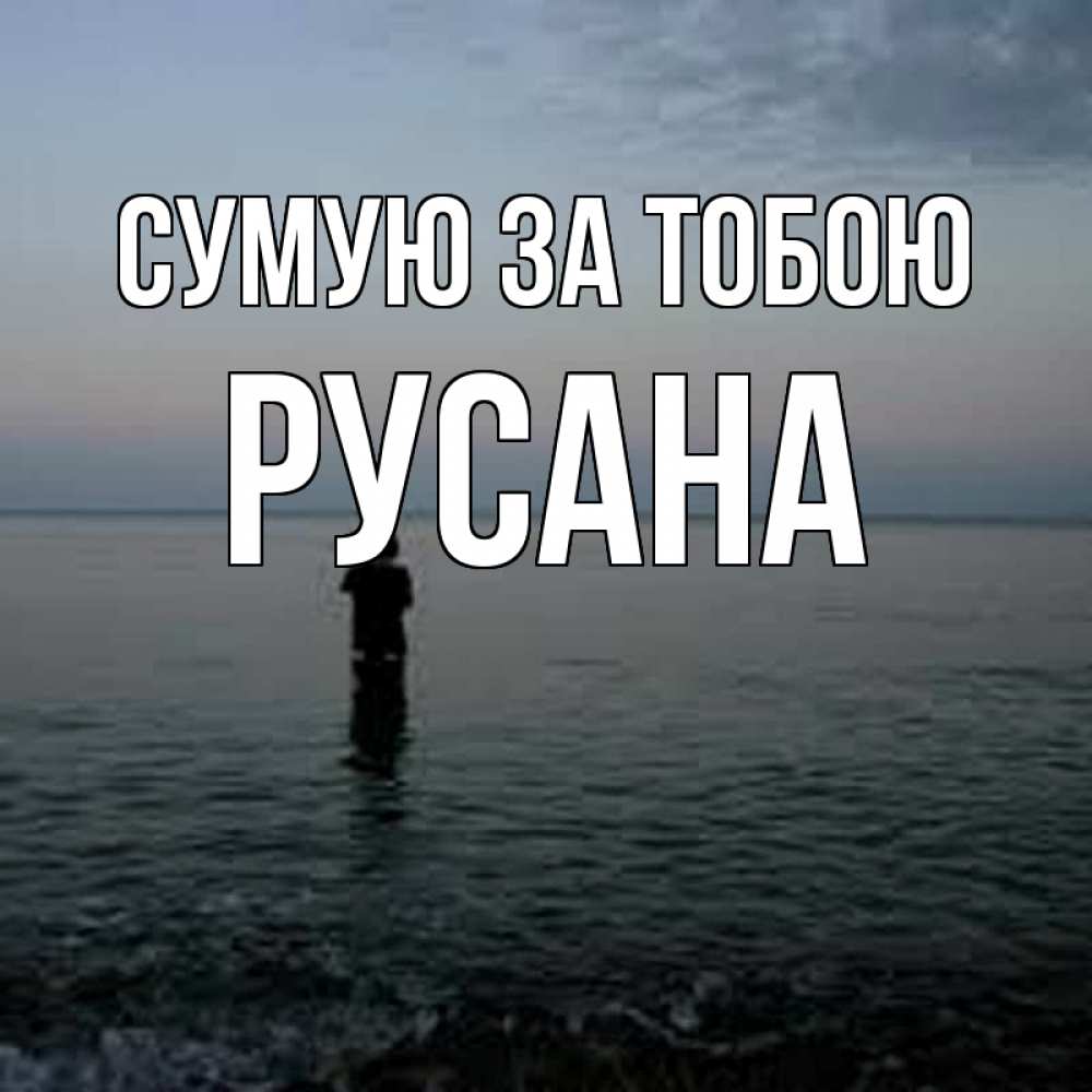 Открытка на каждый день з підписом, Русана Сумую за тобою скука Прикольна листівка з побажанням онлайн скачати безкоштовно 