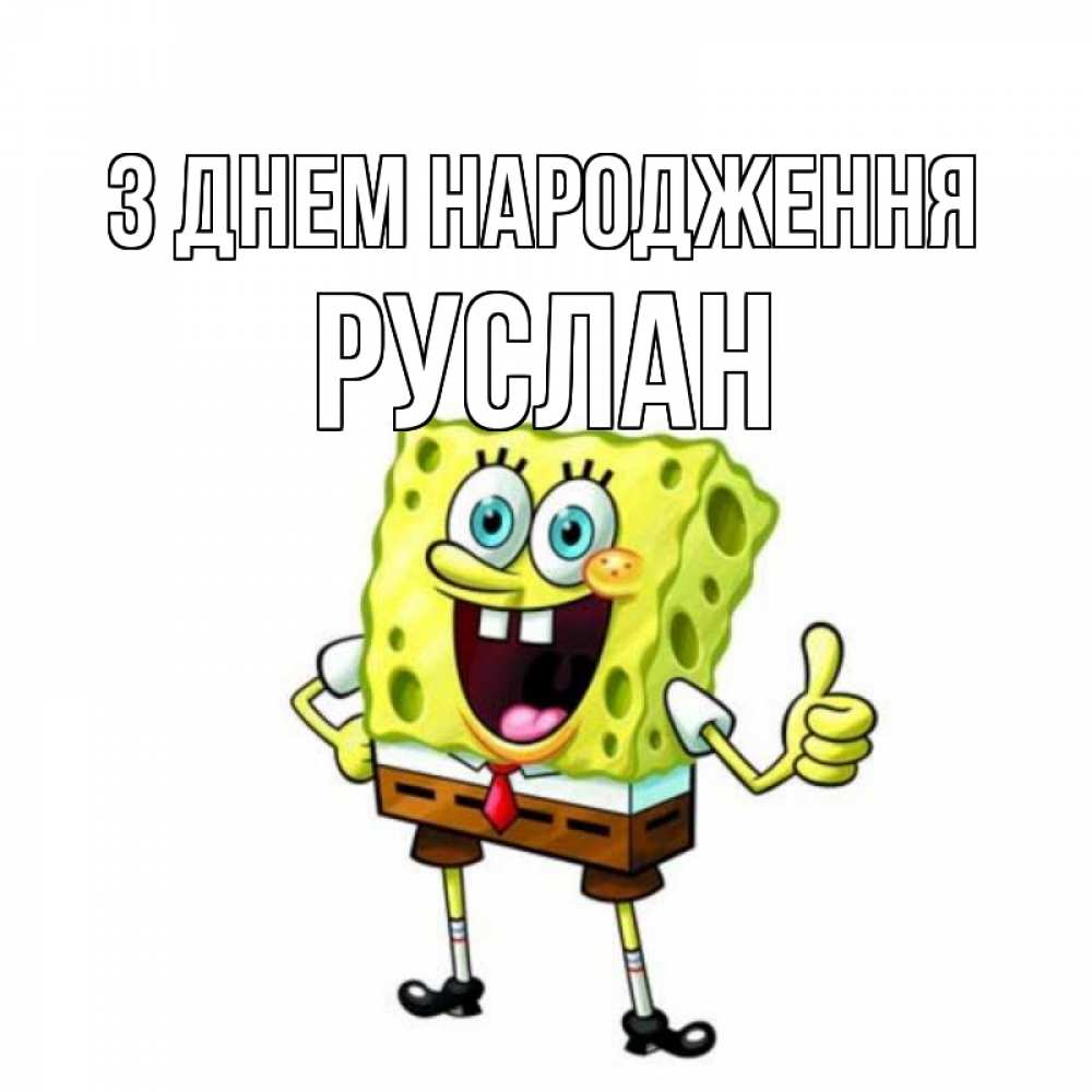 Открытка на каждый день з підписом, Руслан З Днем народження герои мультфильмов Прикольна листівка з побажанням онлайн скачати безкоштовно 