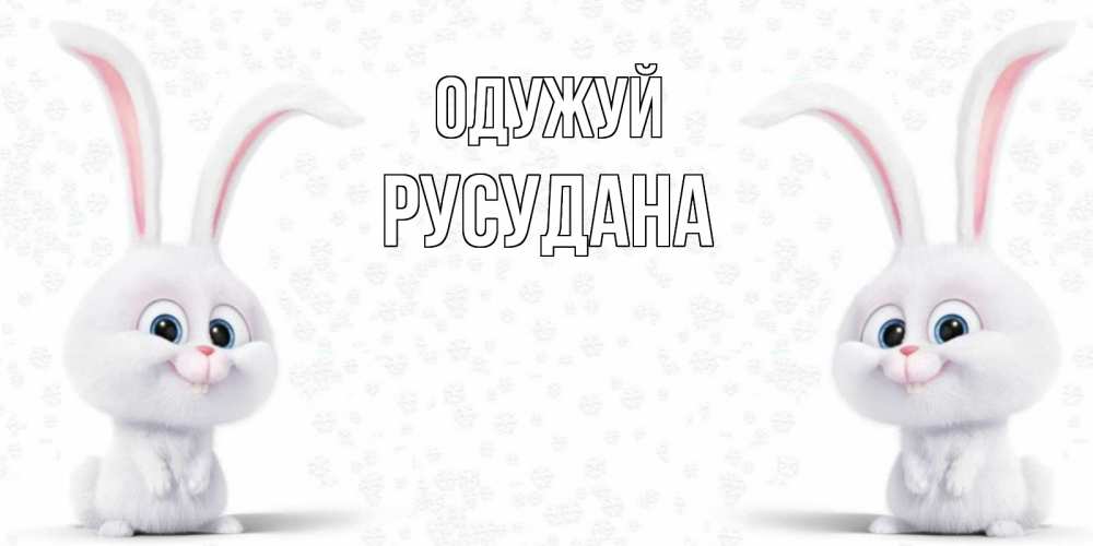 Открытка на каждый день з підписом, Русудана Одужуй не болей с зайцем Прикольна листівка з побажанням онлайн скачати безкоштовно 