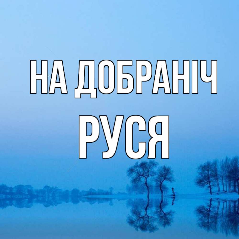 Открытка на каждый день з підписом, Руся На добраніч весна Прикольна листівка з побажанням онлайн скачати безкоштовно 