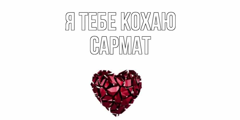 Открытка на каждый день з підписом, Сармат Я тебе кохаю рубин, любовь Прикольна листівка з побажанням онлайн скачати безкоштовно 