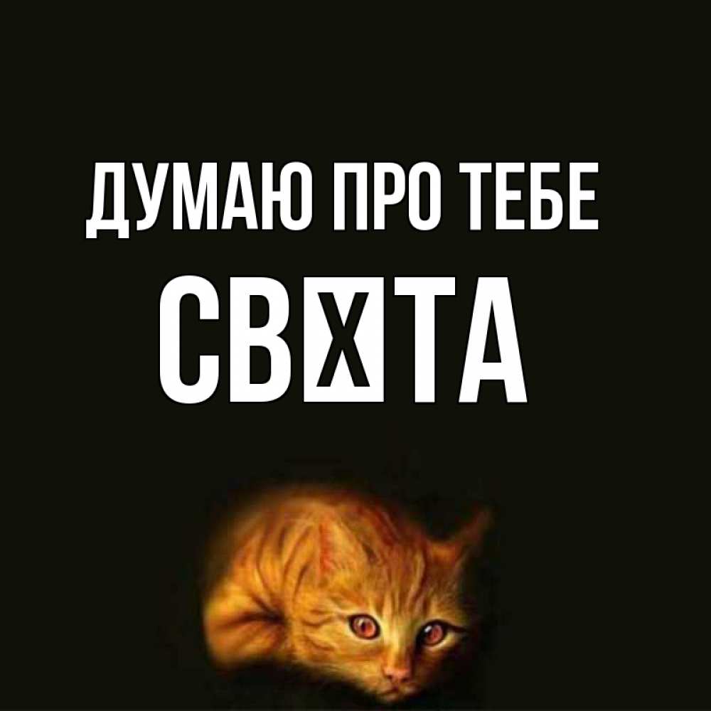 Открытка на каждый день з підписом, Свєта Думаю про тебе рыжий Прикольна листівка з побажанням онлайн скачати безкоштовно 