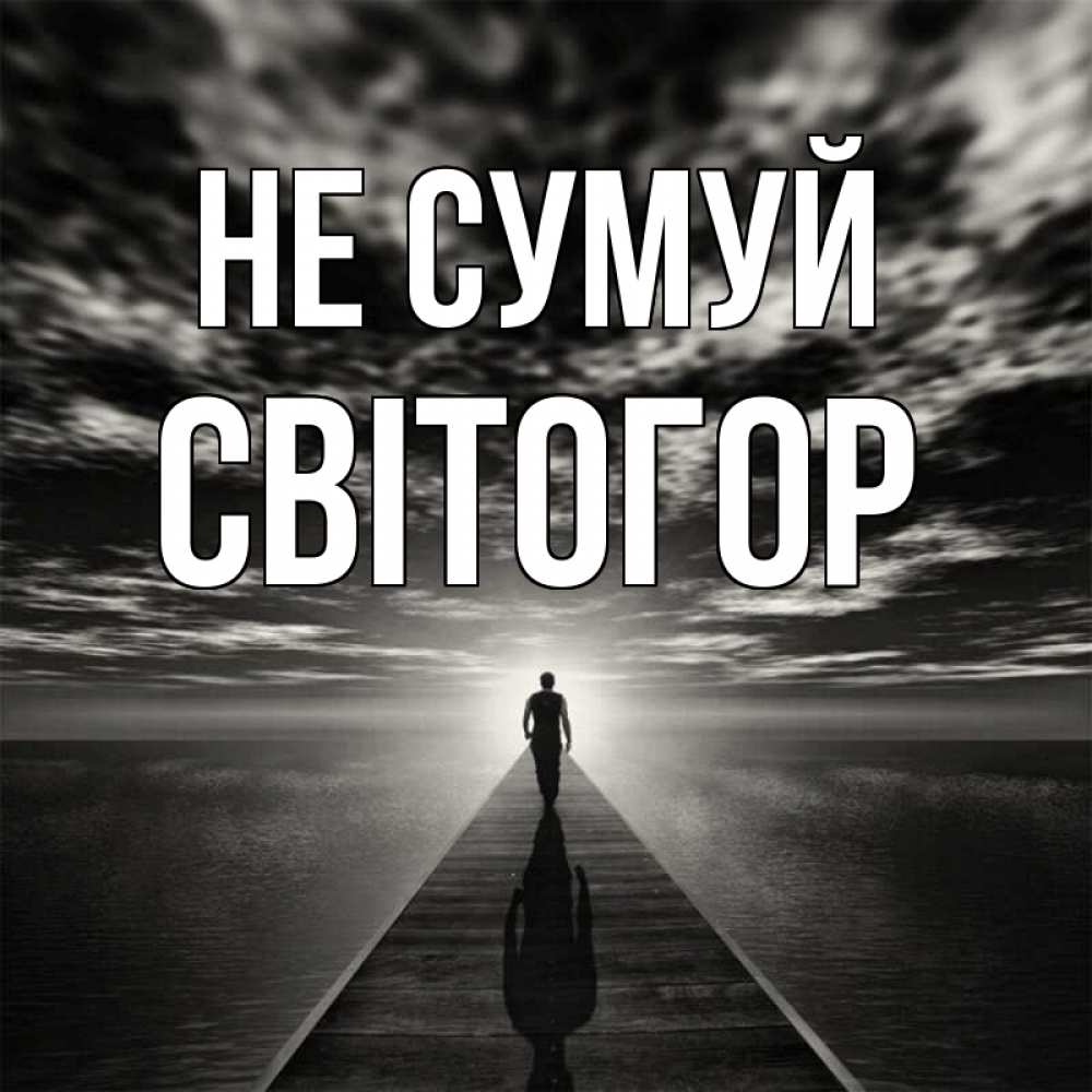 Открытка на каждый день з підписом, Світогор Не сумуй человек Прикольна листівка з побажанням онлайн скачати безкоштовно 