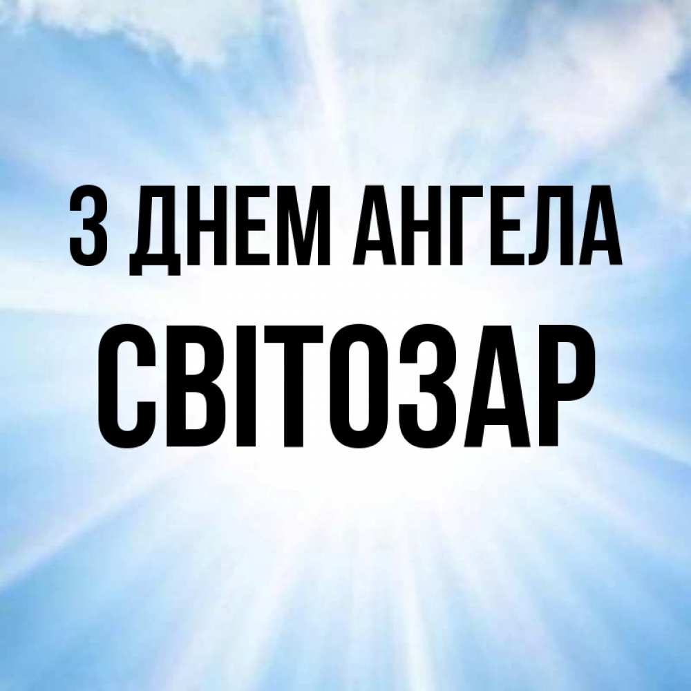 Открытка на каждый день з підписом, Світозар З Днем ангела свет небесный Прикольна листівка з побажанням онлайн скачати безкоштовно 