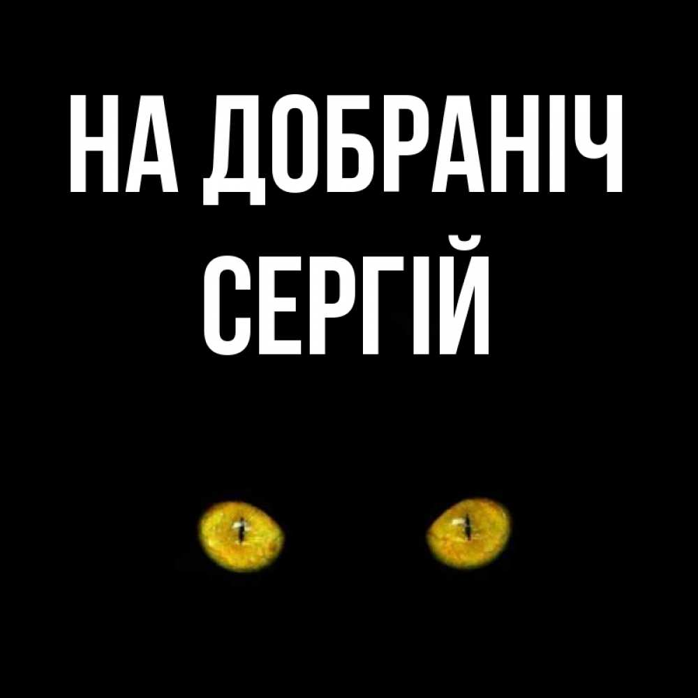 Листівка На добраніч, Сергій