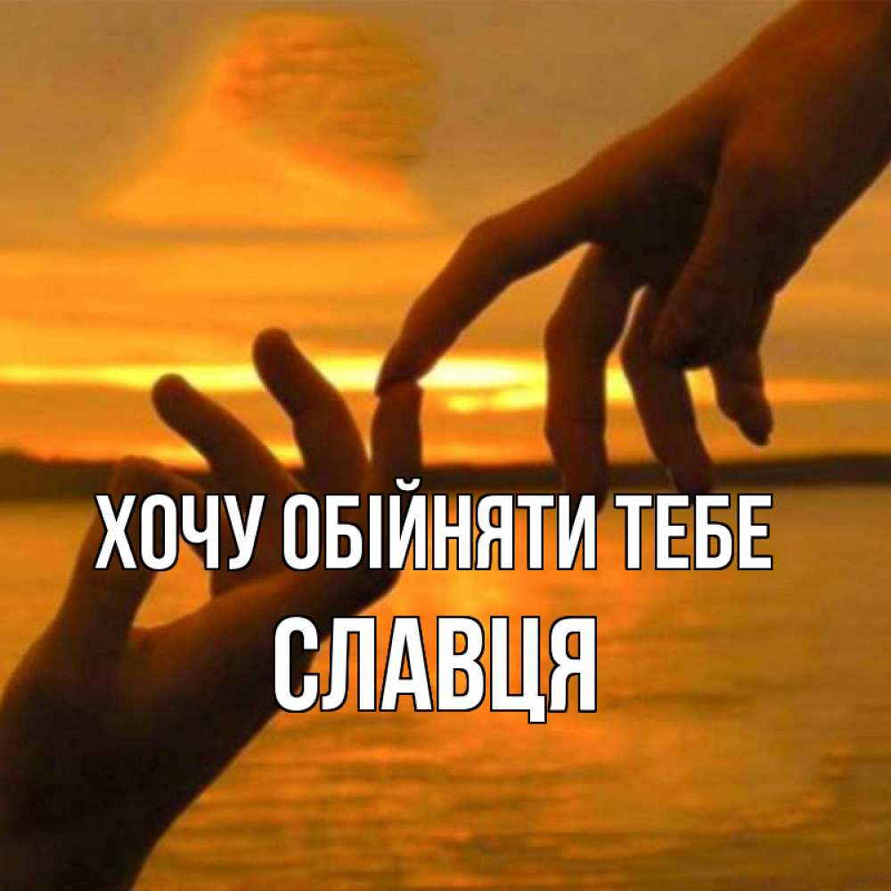 Открытка на каждый день з підписом, Славця Хочу обійняти тебе прикосновение нежное к любимому Прикольна листівка з побажанням онлайн скачати безкоштовно 