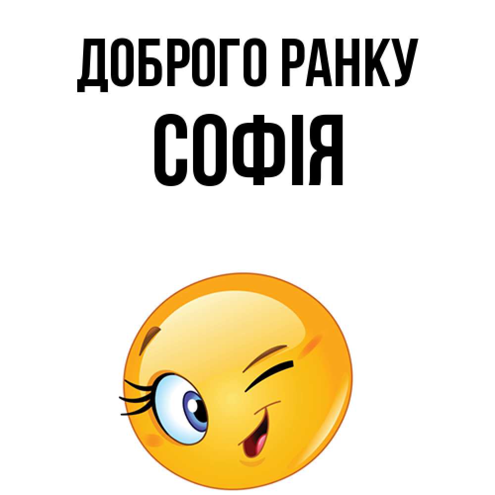 Открытка на каждый день з підписом, Софія Доброго ранку хорошее настроение Прикольна листівка з побажанням онлайн скачати безкоштовно 
