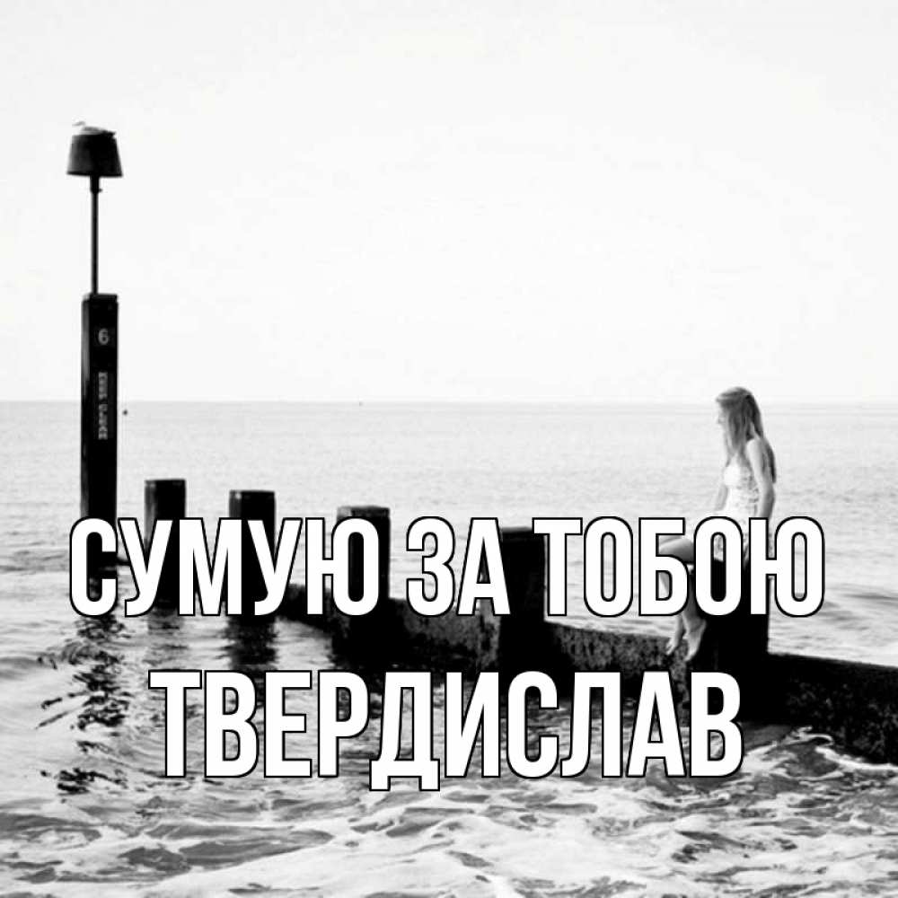 Открытка на каждый день з підписом, Твердислав Сумую за тобою вода Прикольна листівка з побажанням онлайн скачати безкоштовно 