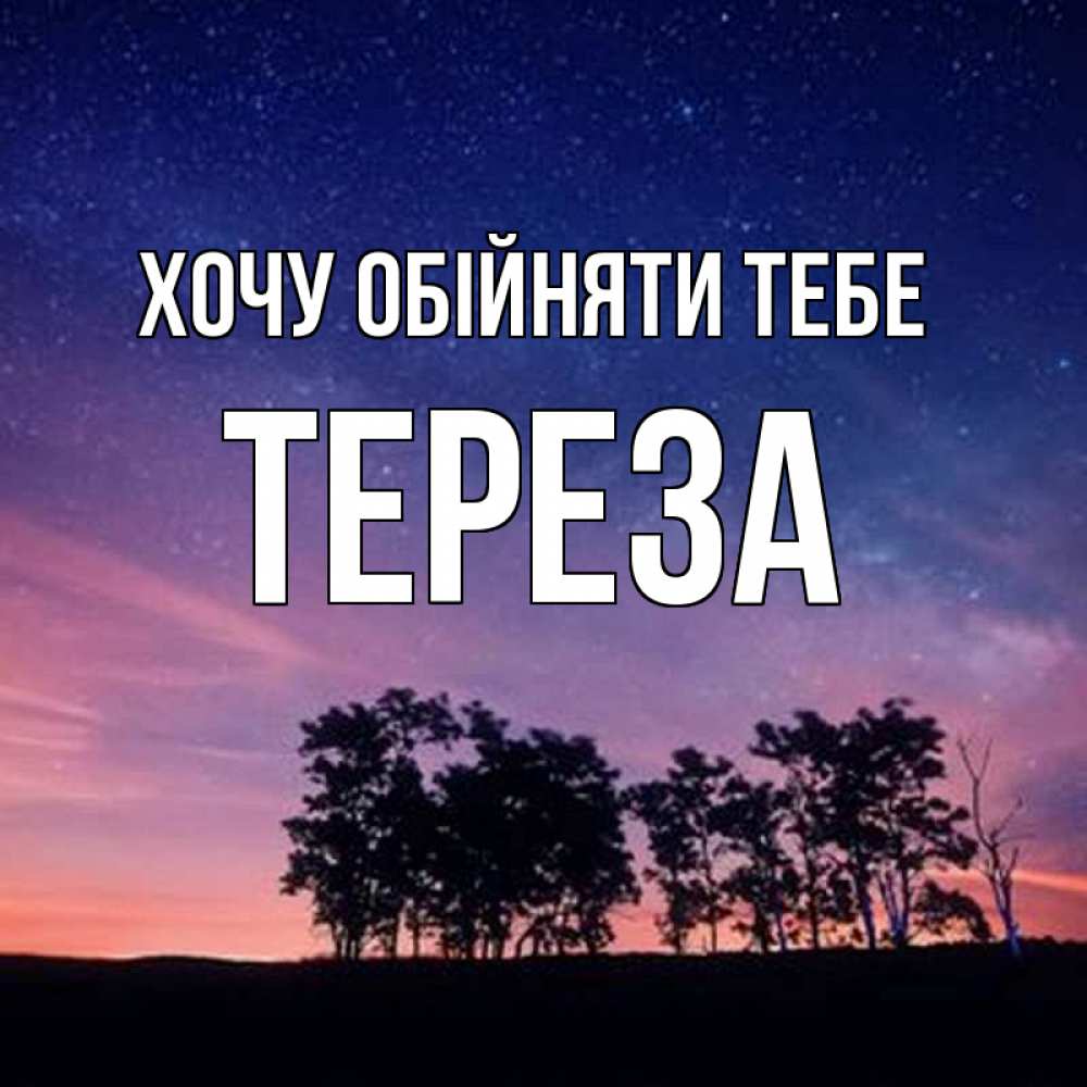 Открытка на каждый день з підписом, Тереза Хочу обійняти тебе силуэты деревьев Прикольна листівка з побажанням онлайн скачати безкоштовно 