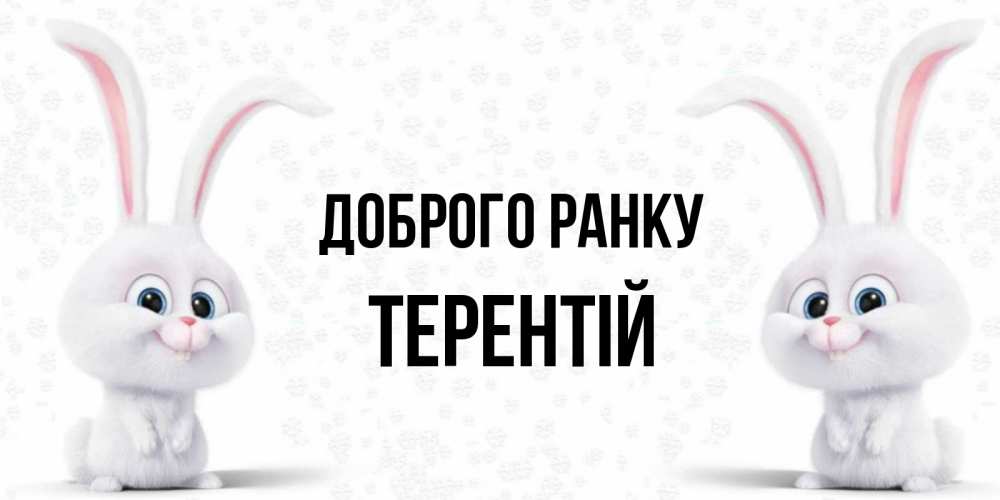 Открытка на каждый день з підписом, Терентій Доброго ранку кролики с длинными ушками Прикольна листівка з побажанням онлайн скачати безкоштовно 