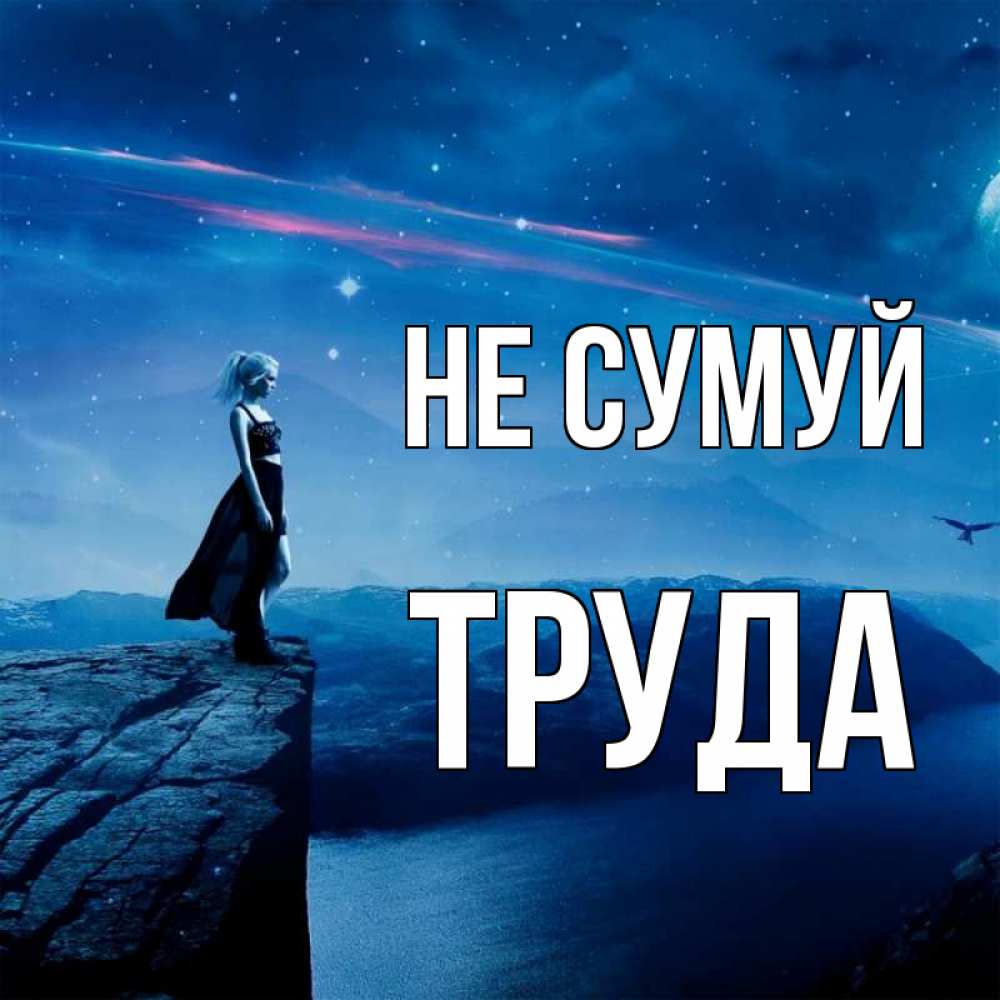 Открытка на каждый день з підписом, Труда Не сумуй вода и скала Прикольна листівка з побажанням онлайн скачати безкоштовно 