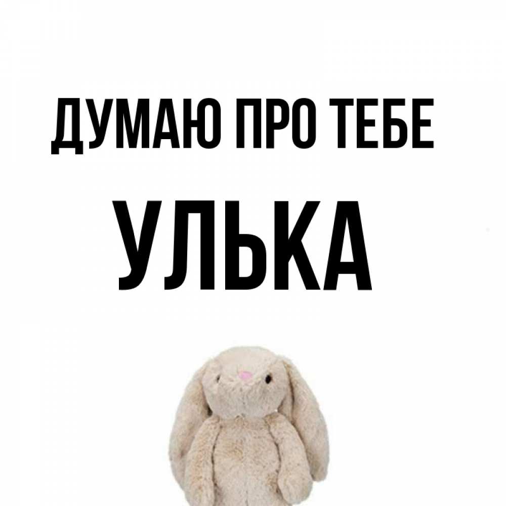Открытка на каждый день з підписом, Улька Думаю про тебе открытки с текстами и подписями Прикольна листівка з побажанням онлайн скачати безкоштовно 