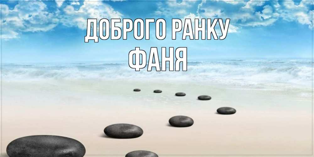Открытка на каждый день з підписом, Фаня Доброго ранку море небо и песок Прикольна листівка з побажанням онлайн скачати безкоштовно 