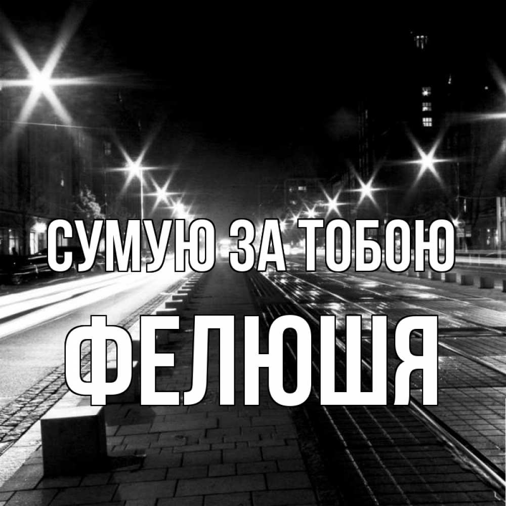 Открытка на каждый день з підписом, Фелюшя Сумую за тобою проспект Прикольна листівка з побажанням онлайн скачати безкоштовно 