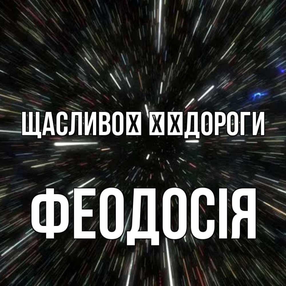Открытка на каждый день з підписом, Феодосія Щасливої ​​дороги туннель Прикольна листівка з побажанням онлайн скачати безкоштовно 