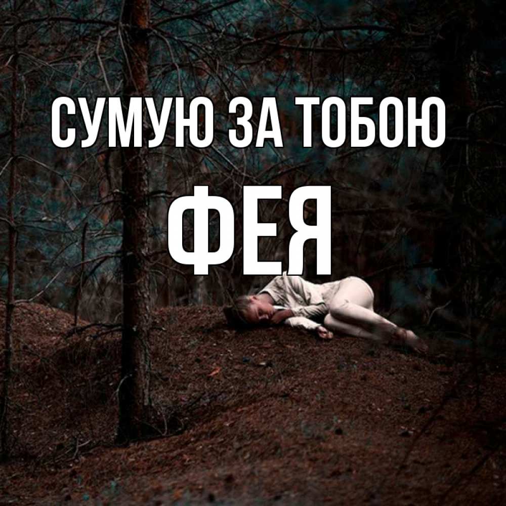 Открытка на каждый день з підписом, Фея Сумую за тобою очень Прикольна листівка з побажанням онлайн скачати безкоштовно 
