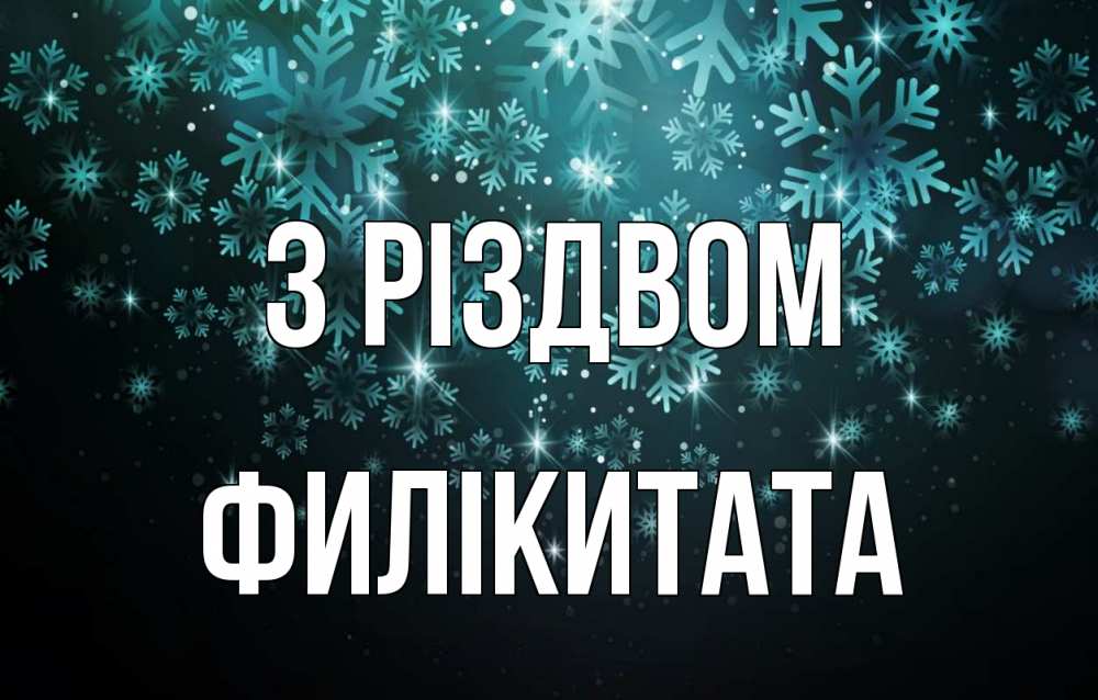 Открытка на каждый день з підписом, Филікитата З Різдвом Снежинки Прикольна листівка з побажанням онлайн скачати безкоштовно 